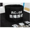 供應：FBT-R08防爆毯/防爆圍欄