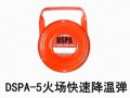 DSPA-5火場快速降溫彈 (4063播放)