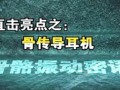 中央電視臺《軍事科技》采訪骨傳導(dǎo)耳機(jī)