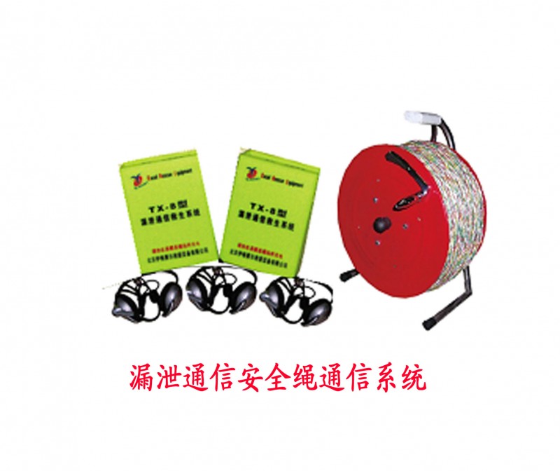 漏泄通信安全繩