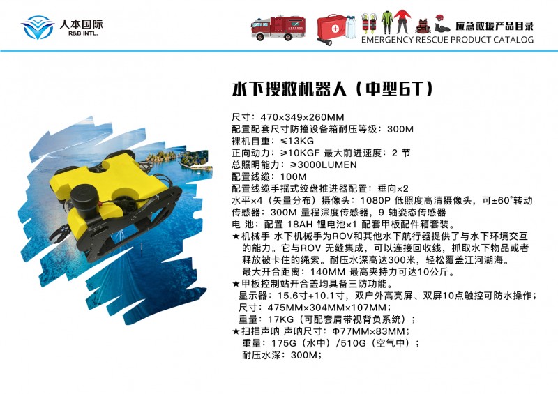 水下搜救機器人 中型