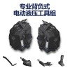 背負(fù)式電動(dòng)液壓工具組