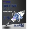 液壓擴張器 13105867207