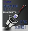 液壓擴張器 型號：SP-211 13105867207