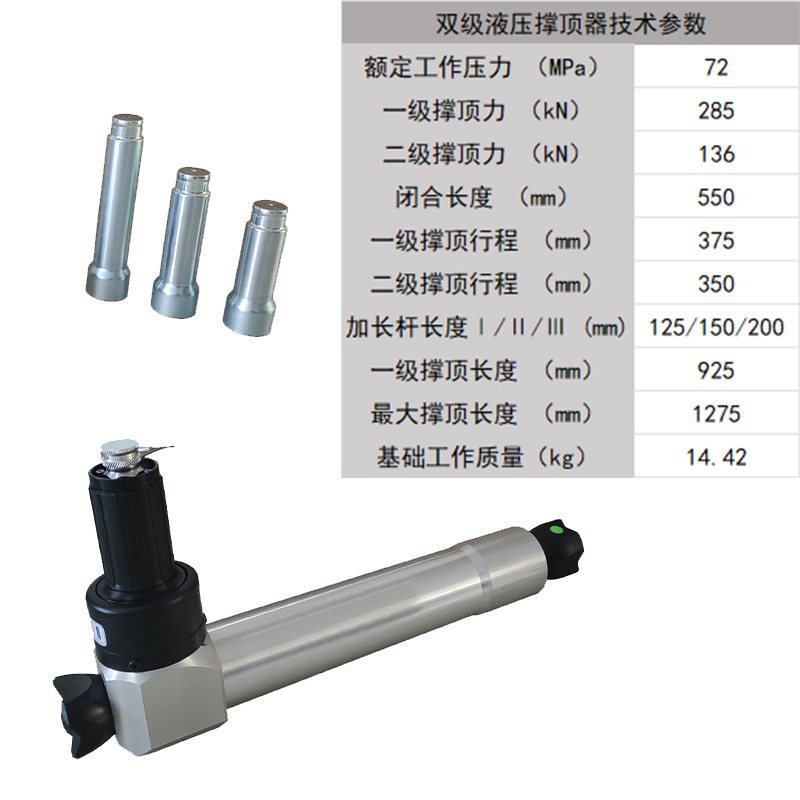 雙級撐頂器參數