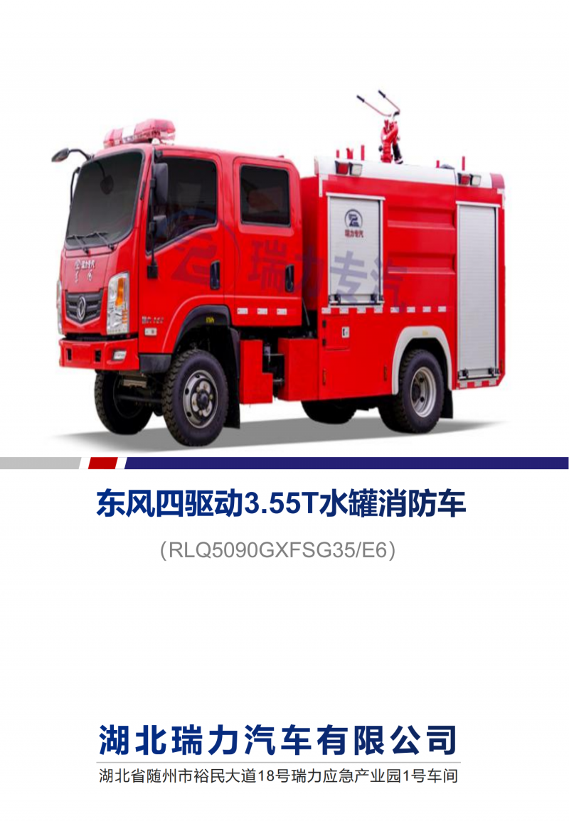 東風四驅動3.55T水罐消防車_00