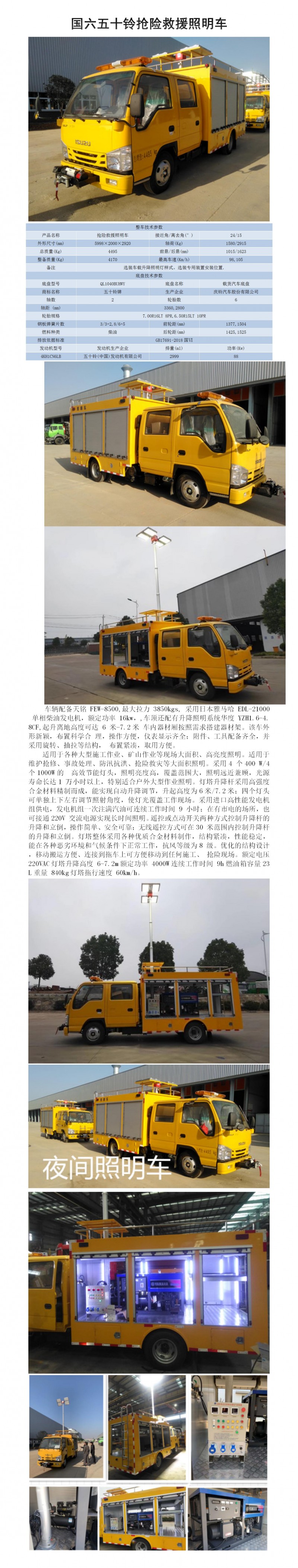 國六五十鈴搶險救援照明車