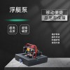 浮艇泵遙控水上應急滅火設備汽油機抽水泵排澇浮挺泵