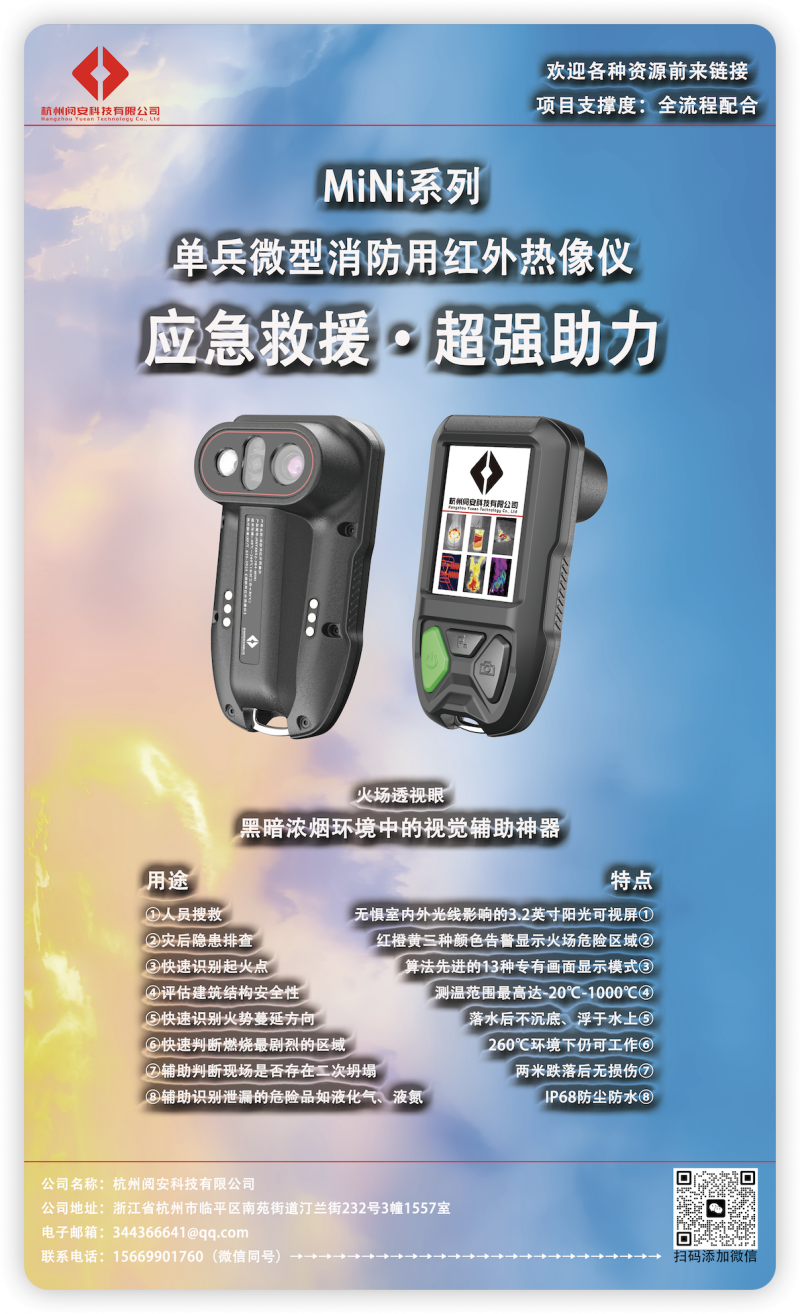 閱安MiNi系列單兵微型消防用紅外熱像儀海報