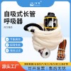 百舟 自吸式長管呼吸器