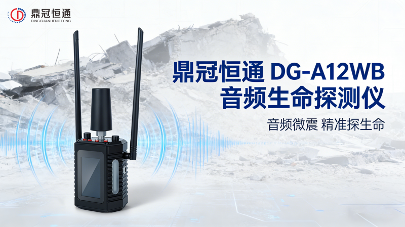 音頻生命探測(cè)儀