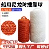 百舟 船用尼龍靠球