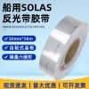 百舟 船用反光帶