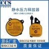 百舟 船用靜水壓力釋放器