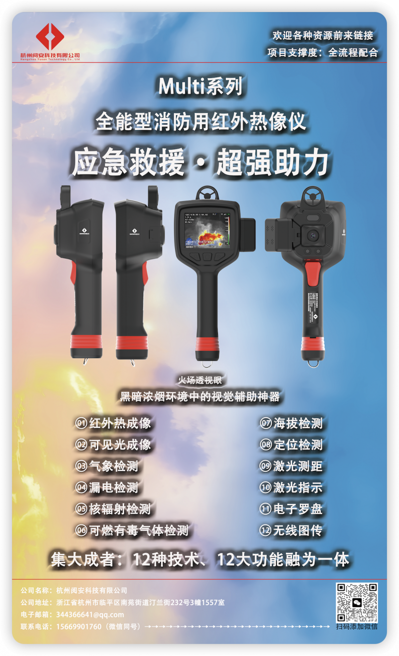 閱安Multi系列全能型消防用紅外熱像儀海報