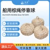 百舟 船用棕繩靠球