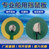 百舟 船用擋鼠板