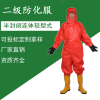 聊安二級(jí)輕型防化服 有毒有害物質(zhì)防護(hù)服救援作業(yè)