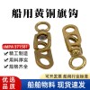 船用黃銅旗鉤