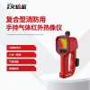 復合型消防用氣體紅外熱成像儀