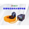 道雄DSZNEx-CG防爆電動送風長管呼吸器