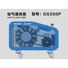 道雄DS350P空氣填充泵