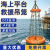 海上平臺救援吊籠