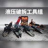 液壓破拆工具組