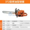 372型燃油型鏈鋸