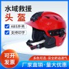 水域救援全盔