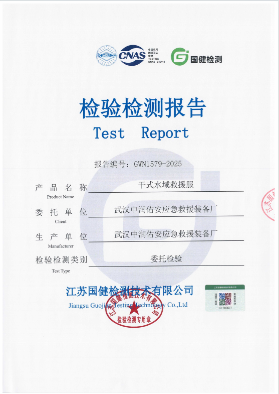 干式水域救援服檢測報告